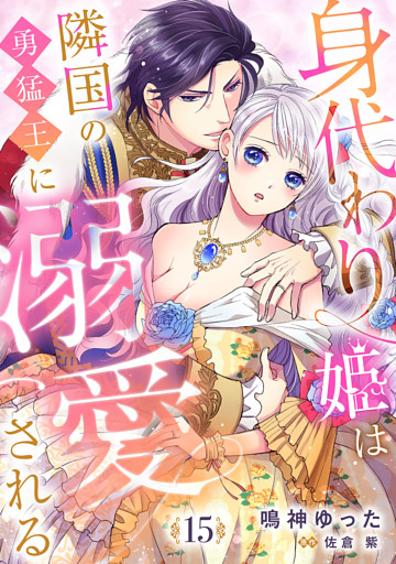 身代わり姫は隣国の勇猛王に溺愛される【分冊版】15話