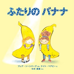 ふたりの バナナ