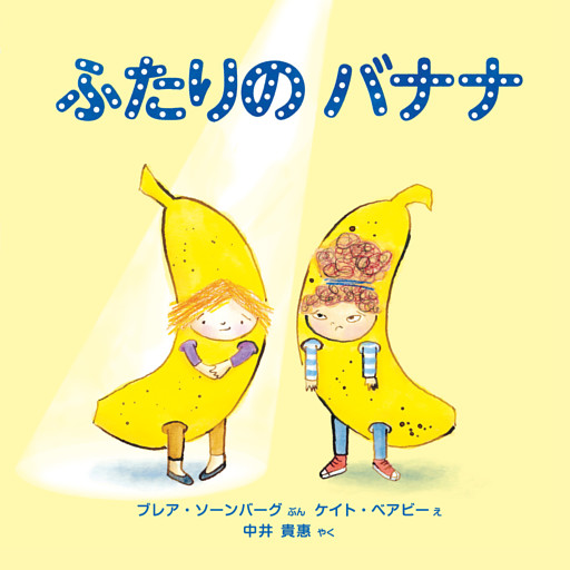 ふたりの バナナ