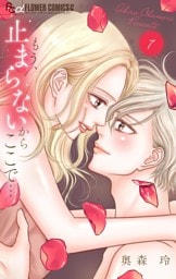 もう、止まらないからここで…（７）