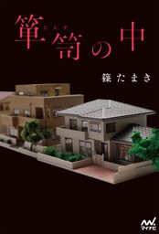 箪笥の中