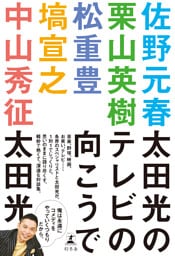 太田光のテレビの向こうで