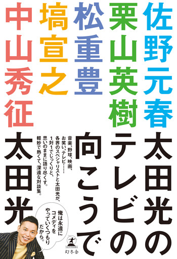 太田光のテレビの向こうで