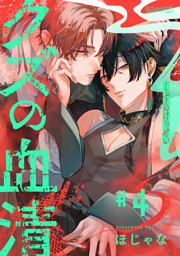 クズの血清 分冊版 4