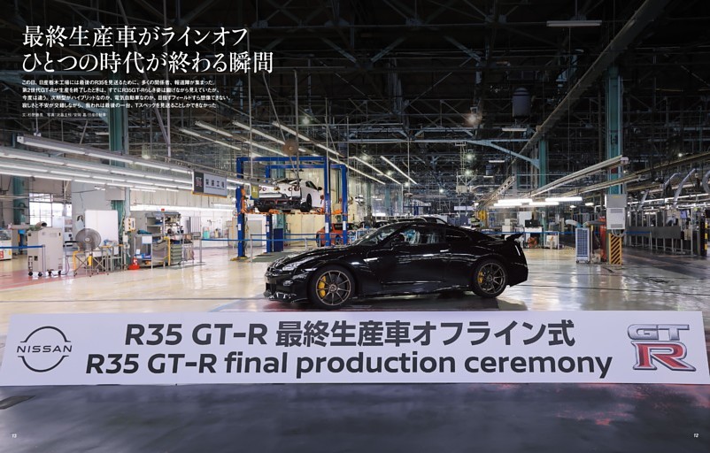 R35最終生産車がラインオフ　ひとつの時代が終わる瞬間