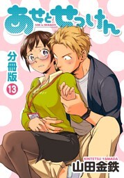 あせとせっけん　分冊版（１３）