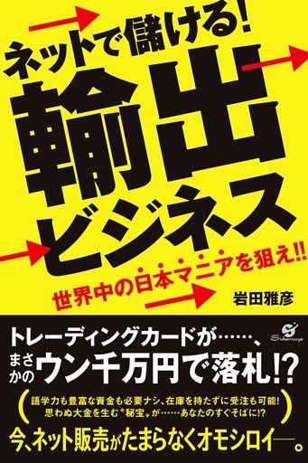 ネットで儲ける！　輸出ビジネス