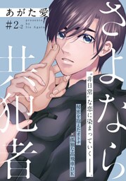 さよなら共犯者 2話(2)