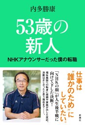 53歳の新人—NHKアナウンサーだった僕の転職—