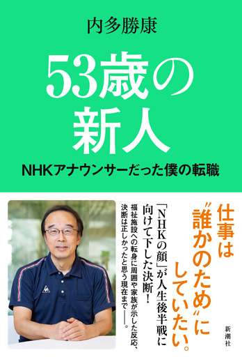 53歳の新人—NHKアナウンサーだった僕の転職—