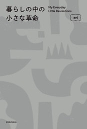 暮らしの中の小さな革命