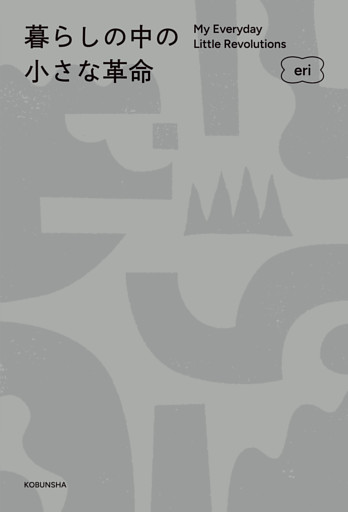 暮らしの中の小さな革命