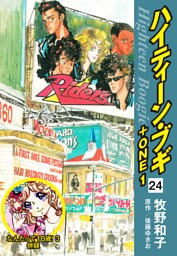 ハイティーン・ブギ＋ONE　24（なんたって18歳！３ 併録）