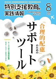 特別支援教育の実践情報 2026年08月号 「合理的配慮」のためのサポートツール