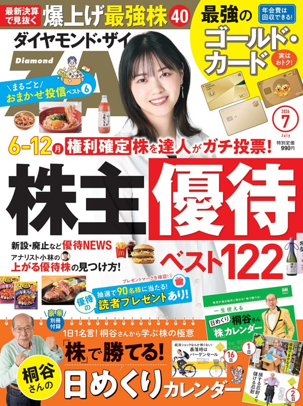 ダイヤモンドZAi 2026年7月号