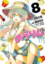 のうりん 8巻