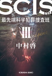 SCIS 最先端科学犯罪捜査班［SS］ III