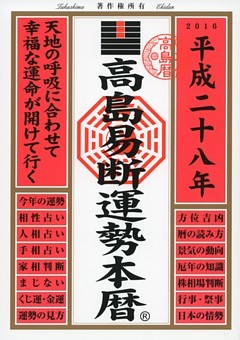 高島易断運勢本暦 平成二十八年