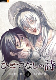 ひとでなしの詩 4巻