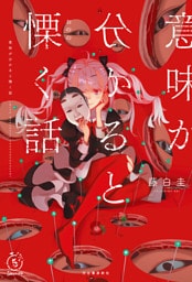 意味が分かると慄く話