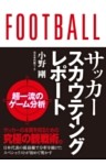 サッカースカウティングレポート 超一流のゲーム分析