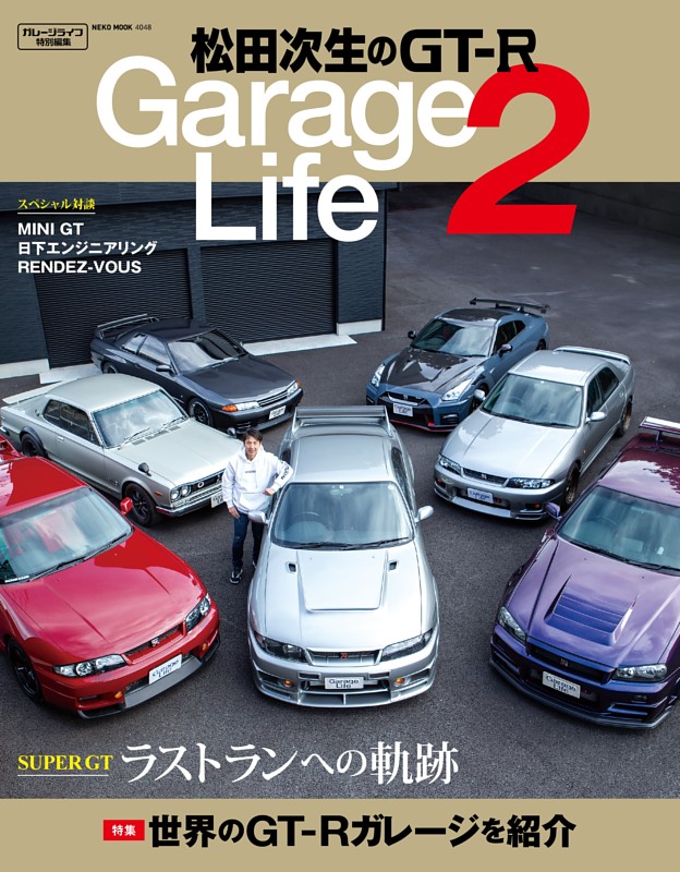 松田次生のGT-R GarageLife 2