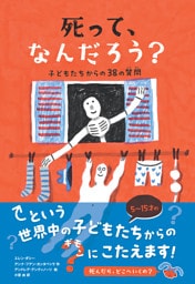 死って、なんだろう？　子どもたちからの38の質問