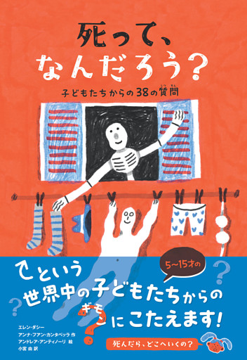 死って、なんだろう？　子どもたちからの38の質問