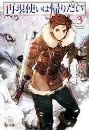 再現使いは帰りたい　３