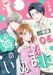 姉のいぬまに【分冊版】6