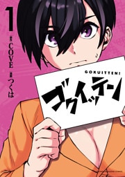 ゴクイッテン（１）