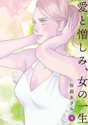 愛と憎しみ、女の一生(4)