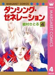 ダンシング・ゼネレーション 4