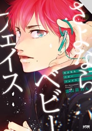 さよならベビーフェイス【電子単行本】