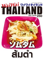 WaiWaiTHAILAND [ワイワイタイランド] 2021年9月号　No.250[日本語タイ語情報誌]