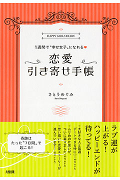 １週間で“幸せ女子”になれる? 恋愛引き寄せ手帳（大和出版）