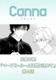 マーブル・ルームに閉じ込めて【分冊版】第４話