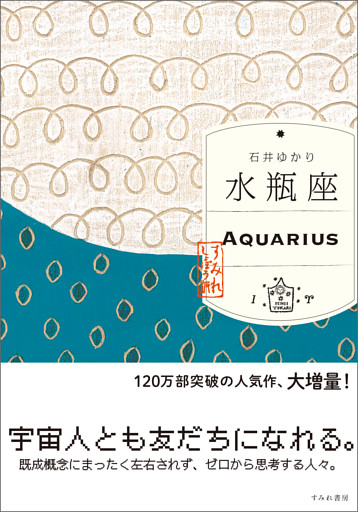 水瓶座 （すみれ書房版）