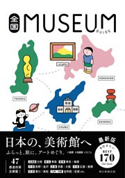 全国ミュージアムガイド