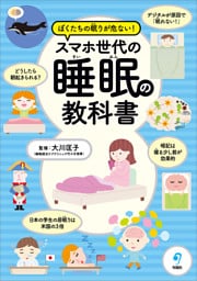 ぼくたちの眠りが危ない！　スマホ世代の睡眠の教科書