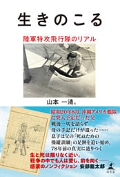 生きのこる　陸軍特攻飛行隊のリアル