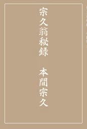 宗久翁秘録