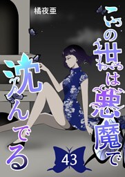 この世は悪魔で沈んでる 43話 技術開発潜入編