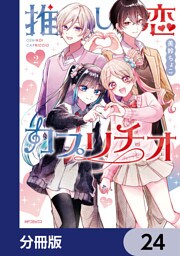 推し恋カプリチオ【分冊版】　24