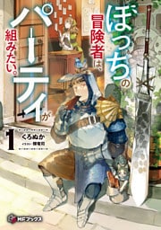 ぼっちの冒険者は、パーティが組みたい。１