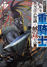 追放された転生重騎士はゲーム知識で無双する（１７）