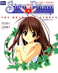 シスター・プリンセス ～お兄ちゃん大好き～ オリジナルストーリーズ