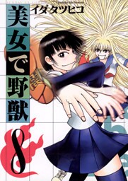 美女で野獣（８）