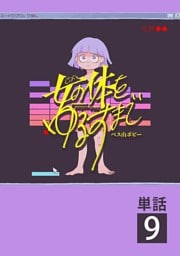 女の体をゆるすまで【単話】（９）