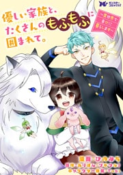 優しい家族と、たくさんのもふもふに囲まれて。～異世界で幸せに暮らします～（コミック） 分冊版 56